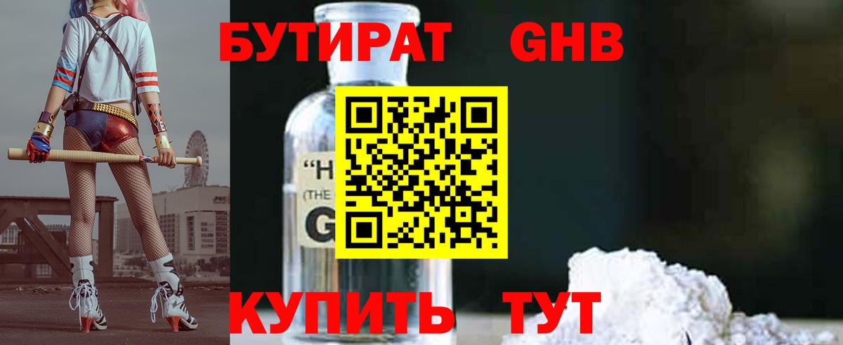 БУТИРАТ GHB  Вход с VPN  Павлово 